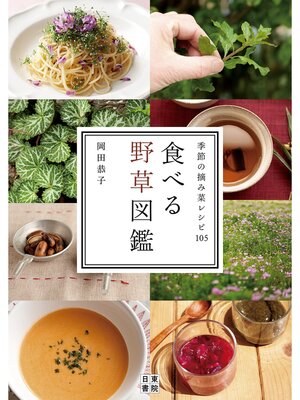 cover image of 食べる野草図鑑